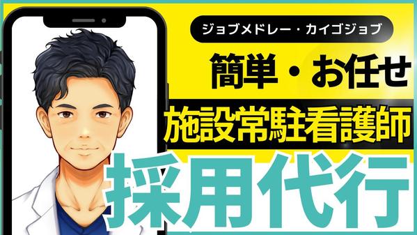 【施設常駐型看護師】医療専門職採用に強いコンサルが貴社の採用を代行(RPO)します