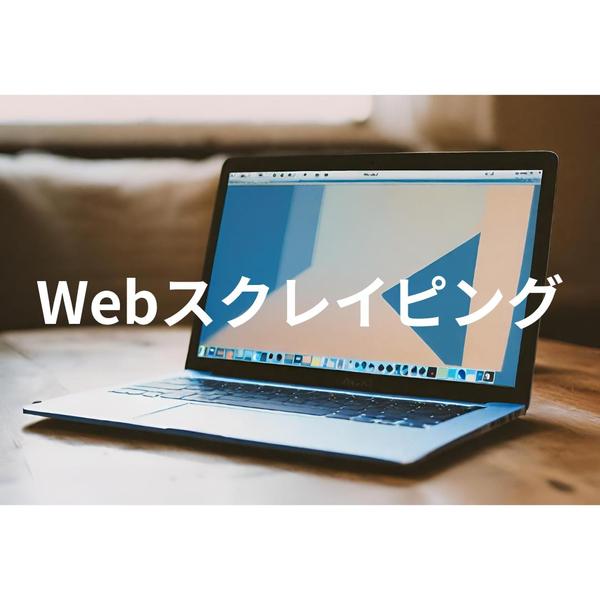 WEBスクレイピングを活用してのデータ収集をお手伝いします