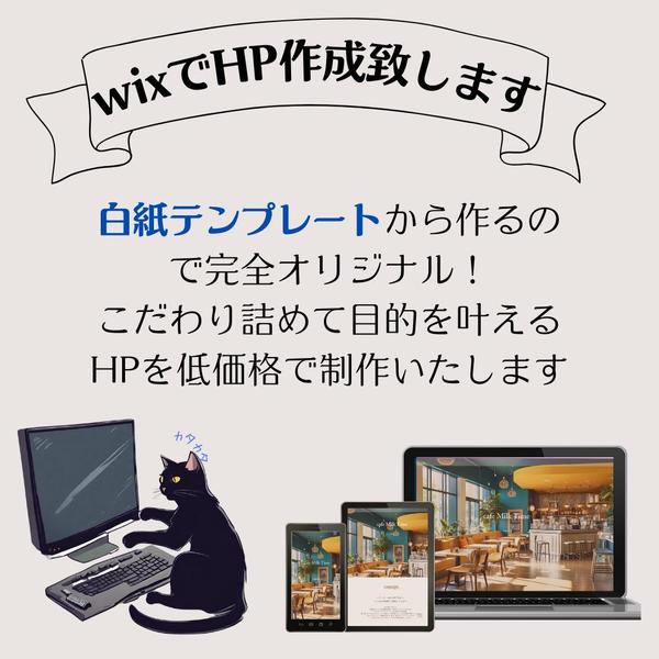 Wixで誰でも簡単に変更可能なWebサイト制作致します