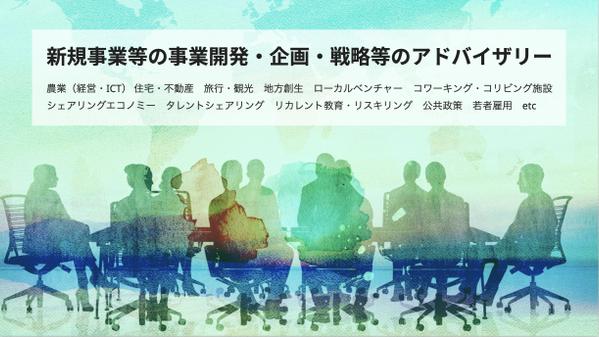 新規事業等の事業開発・企画・戦略等のアドバイザリーをします