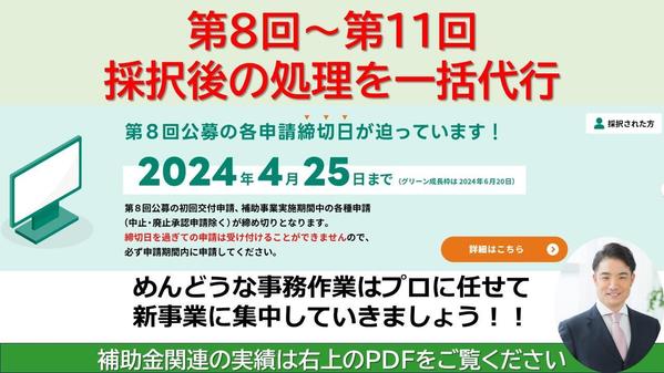 第8回～第11回「事業再構築補助金」採択後から入金完了まで一括で引き受けます