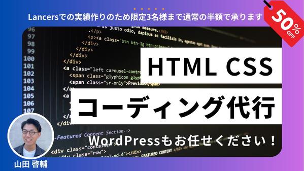 【限定3名様50%OFF】HTML・CSS・WordPressコーディング代行します