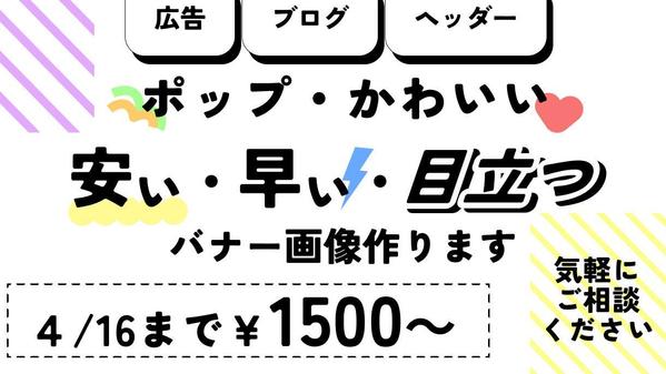 安くて早い！使用用途に合わせたバナー、WEB画像作ります