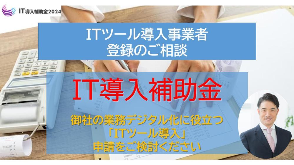 【導入希望事業者向け】IT導入補助金2024を活用したITツール導入のご相談承ります