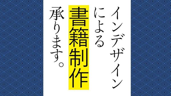 インデザインで書籍の本文、表紙、カバー、帯…デザインいたします