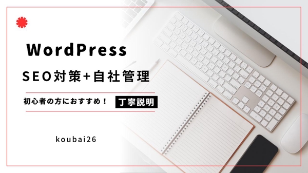 初心者にも安心！集客・販売に特化した、自社管理可能でシンプルなHPを格安で制作します