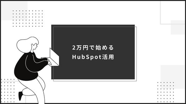 Hubspotをすぐに運用・活用できる状態まで格安で設定します