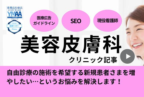 【美容医療記事で検索1位の実績】看護師ライターが法律遵守＆集患UPの記事を執筆します