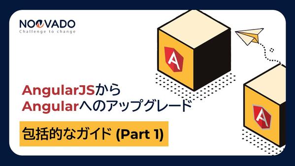  AngularJSからAngularへのアップグレード：包括的にガイドします