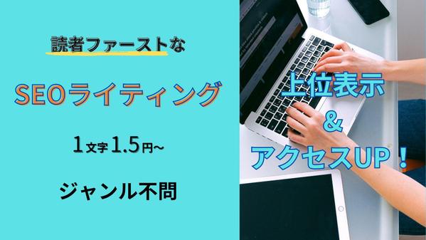 【1文字1.5円〜】SEOを意識しながら、読者目線で分かりやすい文章を執筆致します