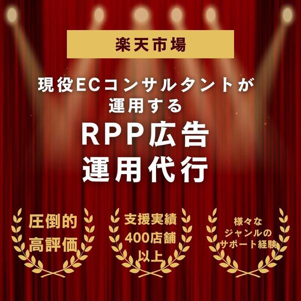 楽天市場RPP広告運用代行をします 現役ECコンサルタントがしっかりとサポートします