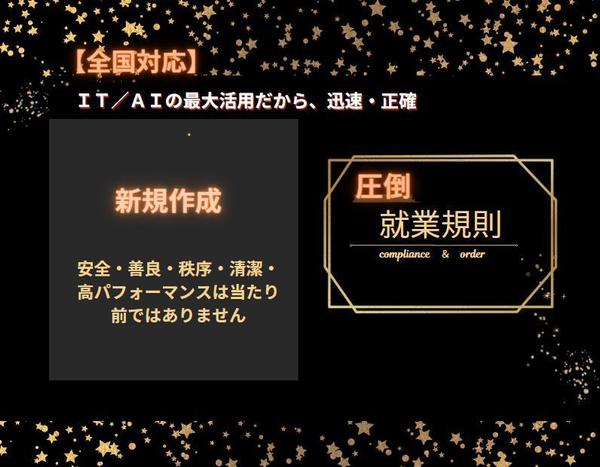 ご提供するのは本業に注力できる環境と作成後の安心。真心を持って就業規則を作成します