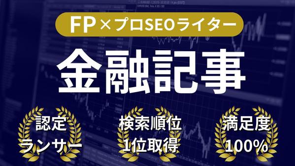 【FP×プロSEOライター】が金融系SEO記事を作成します