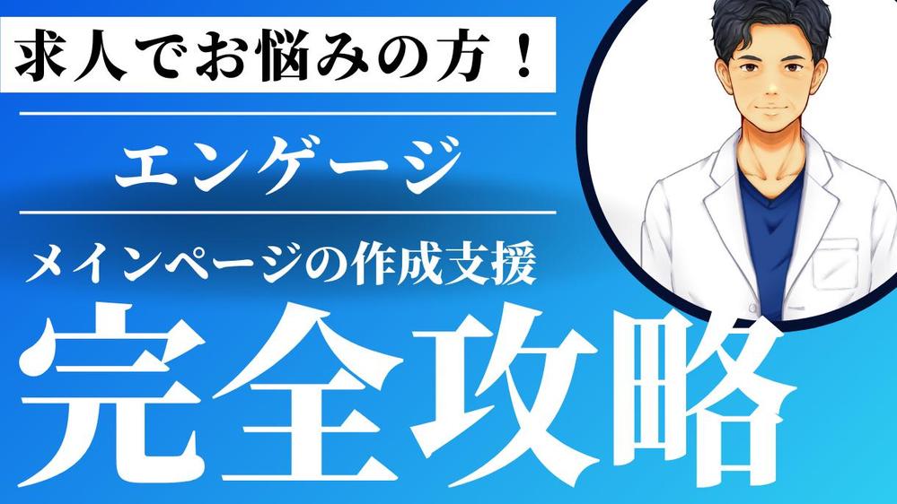 中小企業の採用に強いコンサルがエンゲージのメインページの作成支援をします