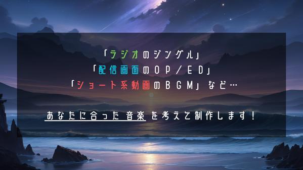 動画のＯＰ／ＥＤなどにもお使いいただける、３～３０秒程度のジングル曲を作成します