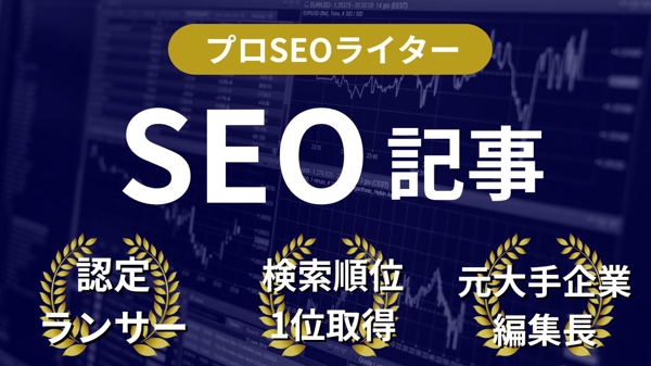 【元大手企業の記事編集長！】SEO特化した記事を作成します