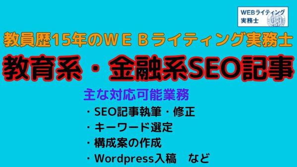 【WEBライティング実務士の資格所有】検索上位できるSEO記事を執筆します