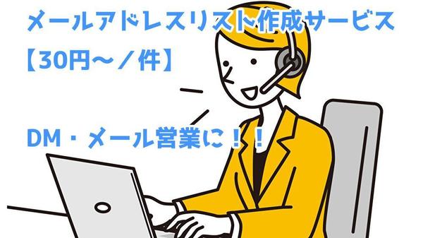 【30円～／件】各種サイトやご指定の法人業界からメールアドレスリスト作成します