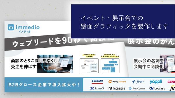 展示会、イベントでの壁面グラフィック、サインを作成します