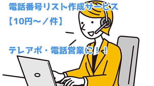 【10円～／件】各種サイトやご指定の法人業界から電話番号リスト作成サービス作成します