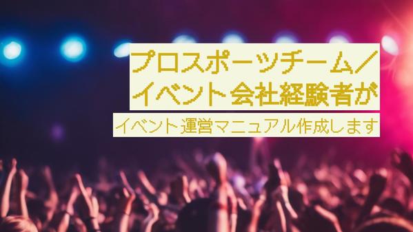 当日スタッフが困らない！イベント運営マニュアルの制作代行致します