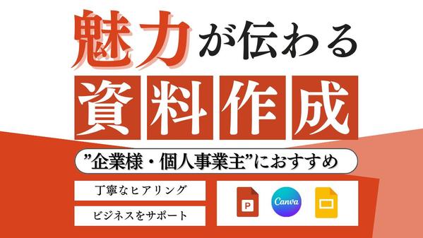 【企業様、個人事業主様向け】営業・プレゼン・提案に！プロが魅力伝わる資料作成します