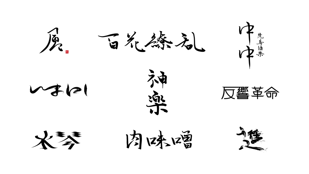 ひらがな、カタカナ、漢字をモダンな筆文字で表現致します