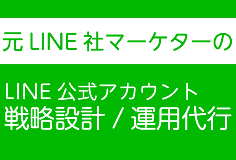 LINE公式アカウント戦略設計/運用代行(旧：LINE＠)します