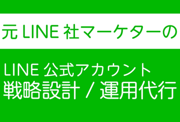 LINE公式アカウント戦略設計/運用代行(旧：LINE＠)します