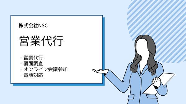 【平日、土日稼働可能】営業代行、覆面調査、オンライン会議対応、電話対応させて頂きます