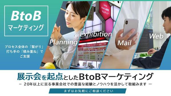 展示会を起点としたBtoBマーケティング（展示会／リード活用）を支援します