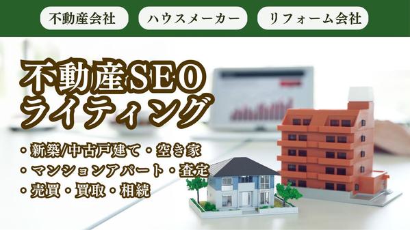 【集客できる!!】不動産のSEO対策記事を作成代行します