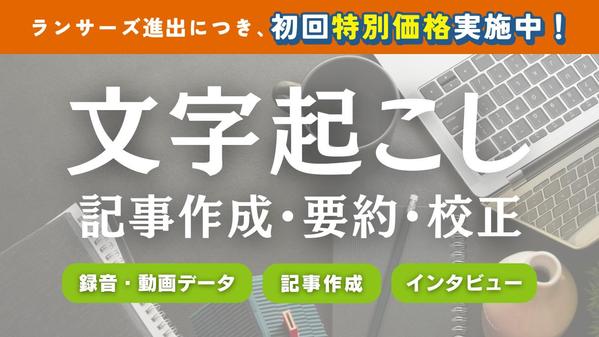 【録音・動画など音声データの文字起こし】記事化などもご要望に合わせて承ります