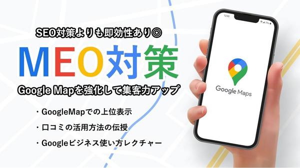 【MEO対策】Googleマップにて上位表示をさせて集客力UPさせます