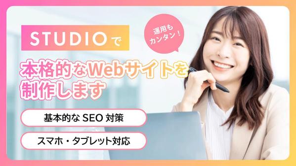 ご自身での運用もカンタン！STUDIOでおしゃれ&本格的なサイトを制作します