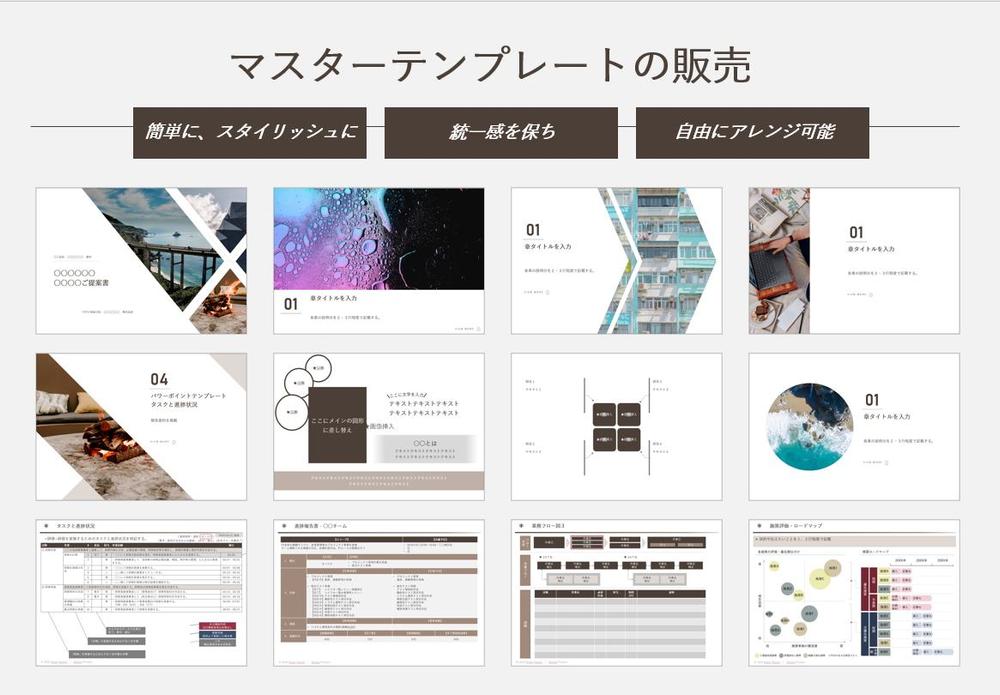 スタイリッシュなパワーポイントのマスターの販売します