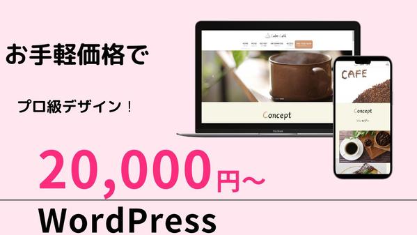 応答性の高いカスタムWebデザイン  | Wordpress対応します