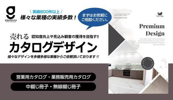 GWも対応! 訴求力ある商品カタログ等、様々な業種に対応したデザインをご提案致します