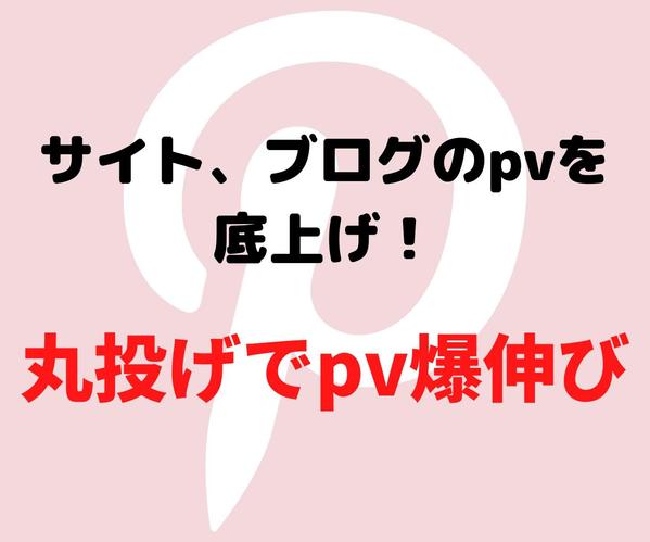 【モニター価格】(ピンタレスト運用代行) ブログやサイトのpvを短期間で伸ばします