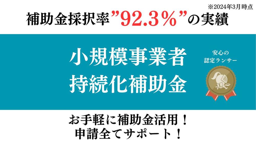 【お手軽】小規模事業者持続化補助金 事業計画書作成から全て申請を代行します