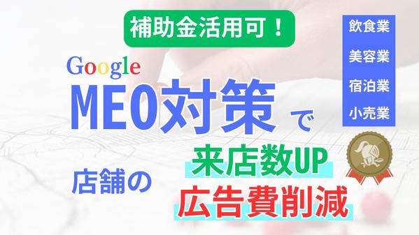 【低リスク】補助金活用で店舗売上UP＋広告費削減！MEO対策店舗集客を支援します