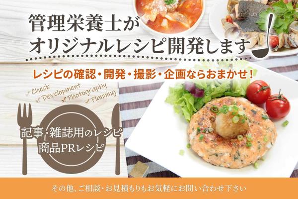 一眼レフで撮影♪管理栄養士が貴社のサイトをレシピでイメージアップします