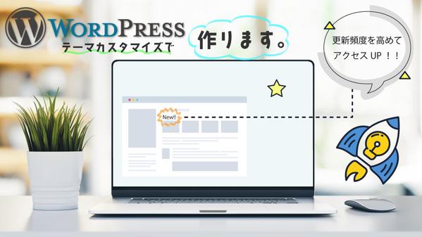 【テンプレート選択可能】Wordpressによるサイト構築を承ります