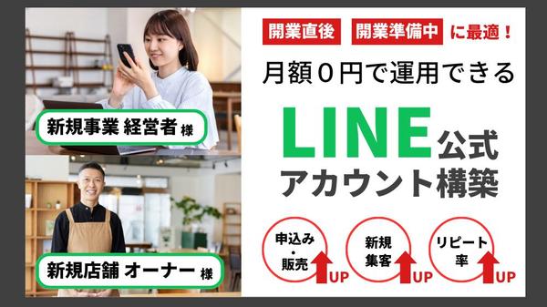 【新規事業・個人経営店】低コストで集客・売上をアップ！LINEアカウントを構築します