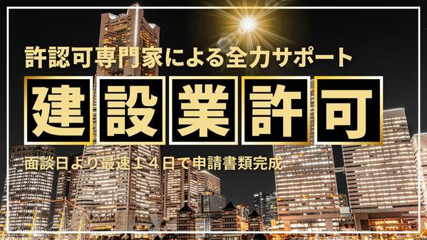 【成功報酬型・格安】建設業許可の取得サポートを承ります