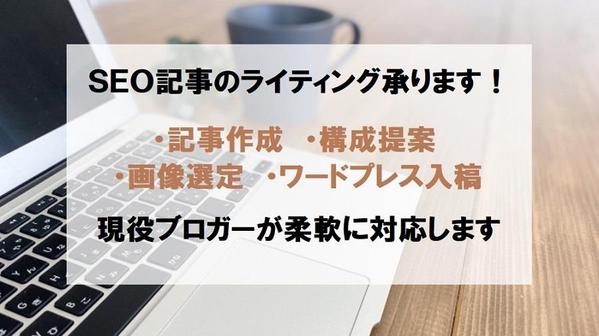 現役ブロガーがブログ記事(SEO記事)のライティングを行ないます