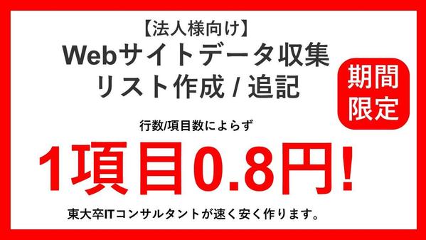 法人様向け【営業リスト】【webデータの入力・収集】などにスクレイピングで対応します