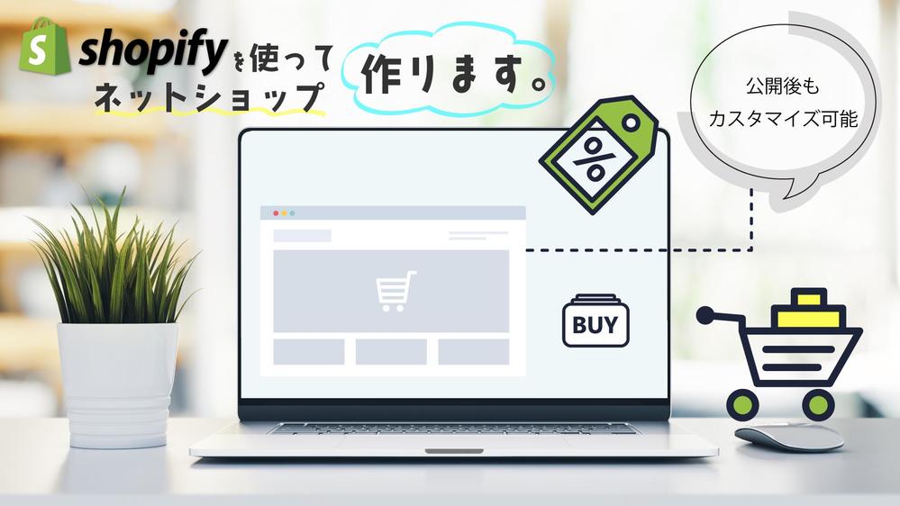 【Shopify構築】売上アップに貢献できるECサイトを構築します