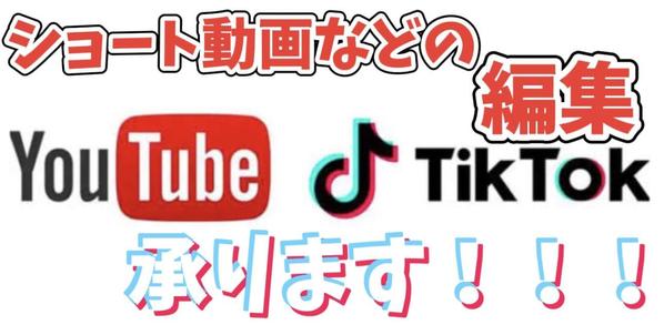 YouTubeやTikTokなどのショート動画の編集をします