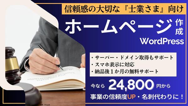 ◆信頼感を呼ぶ◇士業さま向けホームページ📖記事更新可能なワードプレスにて作成します